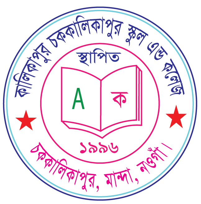 কালিকাপুর চককালিকাপুর স্কুল এন্ড কলেজ